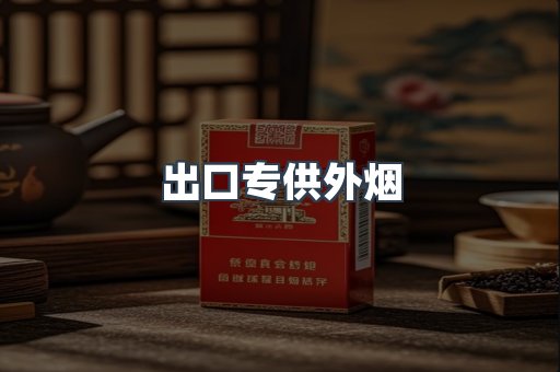 进口香烟