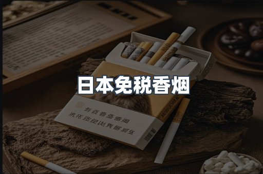 出口香烟